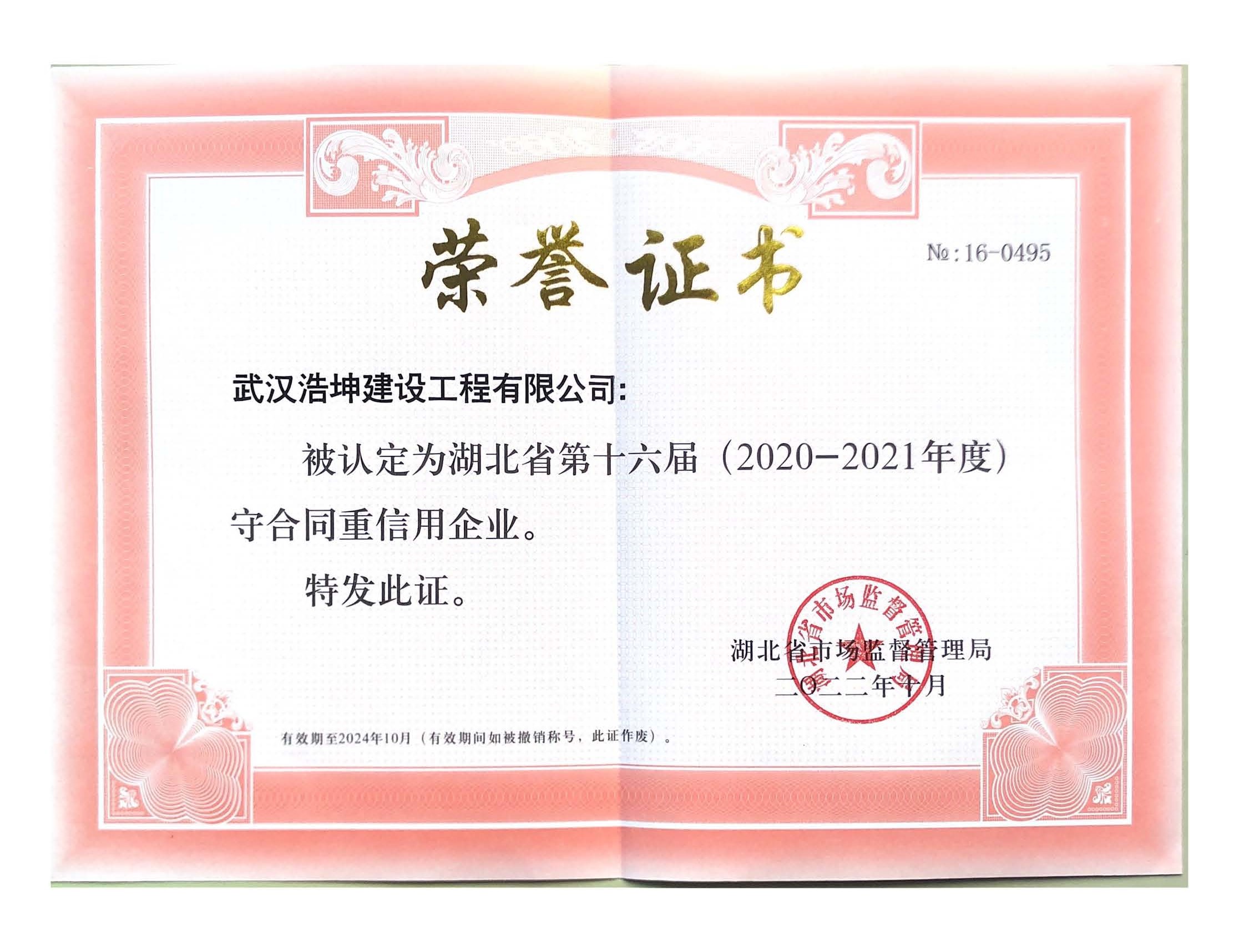 湖北省守合同重信用企業證書